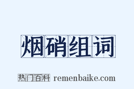 烟硝组词是什么意思的图片